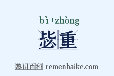 毖重是什么意思的图片